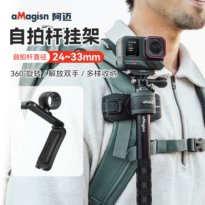 阿迈自拍杆挂架运动相机背包配件