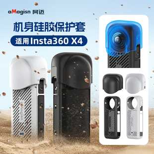 阿迈适用影石insta360 X4保护套insta360x4全景运动相机硅胶套360x4镜头保护壳屏幕钢化膜机身防护影石配件