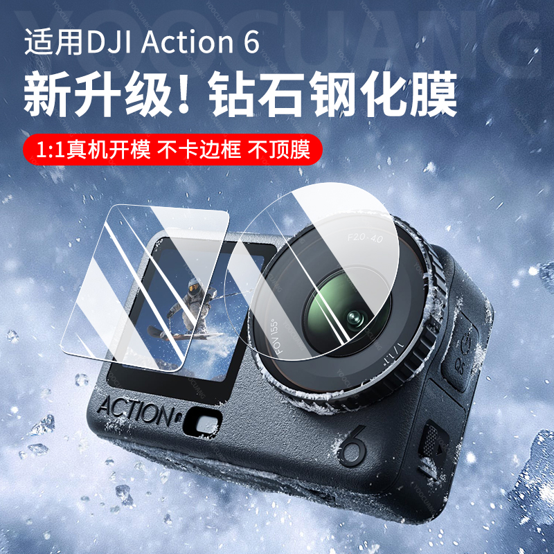 DJI大疆Action6高清防爆钢化膜