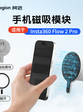 aMagisn阿迈适用影石Insta360 Flow 2 Pro手机磁吸模块magsafe手机固定支架快拆配件云台磁吸转接座配件