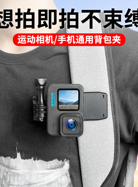 背包夹适用GoPro13 12 影石insta360X5X4 Acepro2 go3 大疆Action6/5/4运动相机手机书包固定带第一人称支架