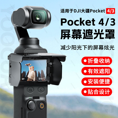 大疆Pocket4屏幕遮光罩磁吸配件