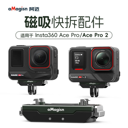 aMagisn阿迈适用影石Insta360 Acepeo2/X5/X4Air磁吸快拆转接底座配件影石Acepro2磁吸快拆钢化膜保护套配件