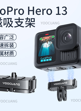 优创谷适用于GoPro13磁吸快拆金属配件狗13运动相机转接头goprohero13磁吸快拆配件三脚架钢化膜保护套配件