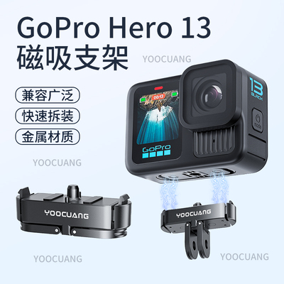 gopro13磁吸快拆配件转接底座