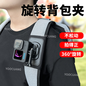 背包夹第一人称视角配件适合GoPro13影石insta360 Acepro2/X5/X4Air/X3/go3/3S/DJI Action6/5书包夹固定支架