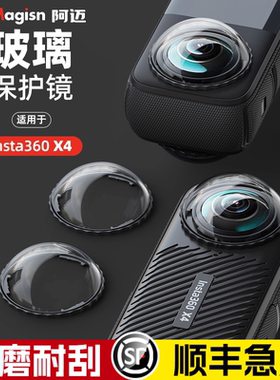 【顺丰包邮】阿迈适用影石Insta360X4高级保护镜耐磨钢化玻璃镜头保护镜全景相机影石360x4高清防刮花X4配件