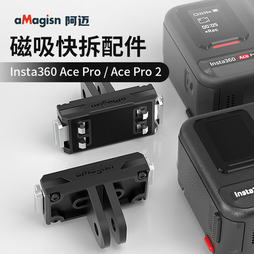 阿迈影石360Acepro2磁吸快拆