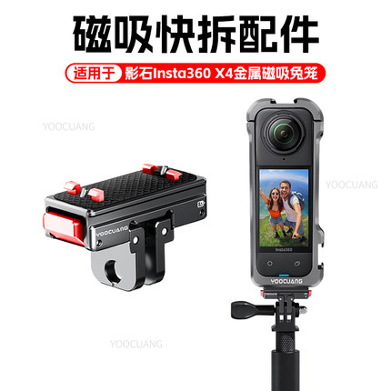 【影石insta360 X4金属磁吸兔笼专属快拆】YOOCUANG配件兼容影石insta360Acepro2/Ace磁吸快快拆acepro配件