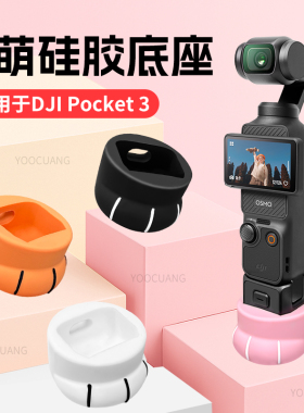 优创谷适用DJI大疆Pocket3桌面硅胶底座猫爪可爱Q萌创意相机防滑固定支架桌面自拍直播脚架底座pocket3配件
