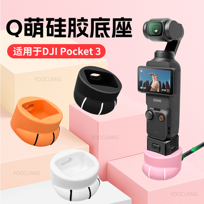 大疆Pocket3猫爪Q萌桌面底座配件