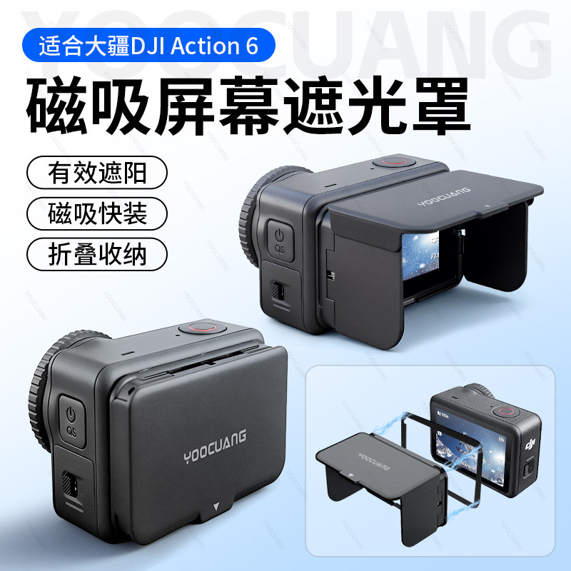优创谷适用Dji大疆Action6屏幕磁吸遮光罩腰线取景器运动相机保护套挡光遮阳罩大疆Action6拓展配件镜头盖壳