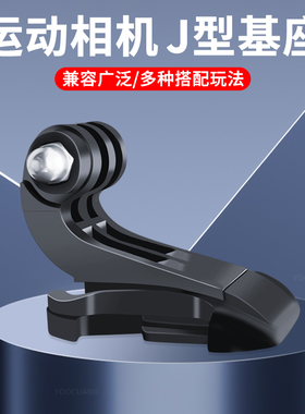 基座J勾适用GoPro13 12 insta360X4X3X2 Acepro go3 大疆Action6/5/4/3运动相机快拆底座头盔下巴支架转接头