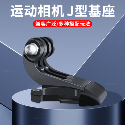 运动相机配件快拆底座J勾配件