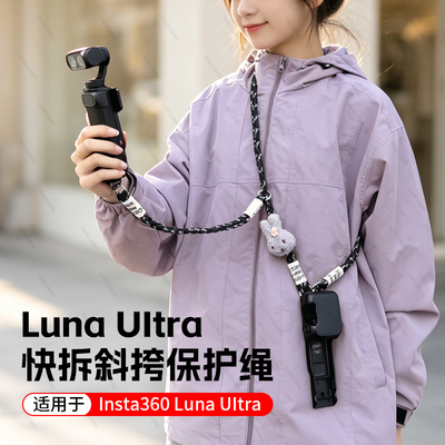 影石LunaUItra挂绳斜跨防丢配件