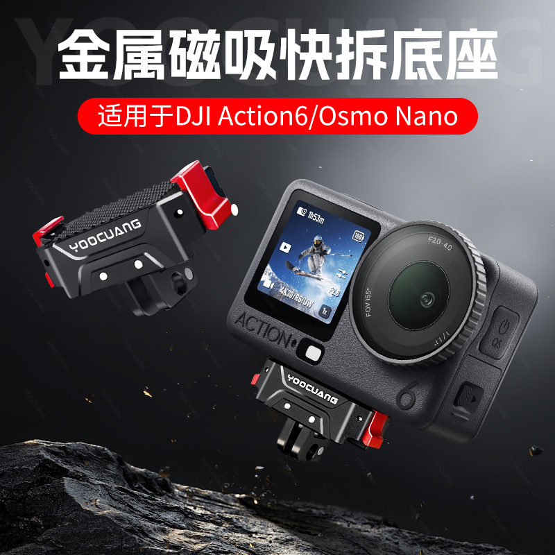 DJI大疆Action6磁吸快拆金属配件