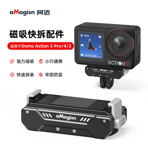 阿迈大疆Action5/4/3磁吸快拆