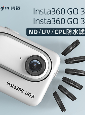 阿迈适用影石insta360GO3/3S镜头保护镜钢化玻璃防刮滤镜配件影石360go3滤镜CPL UV ND8 16 32镜头保护镜配件