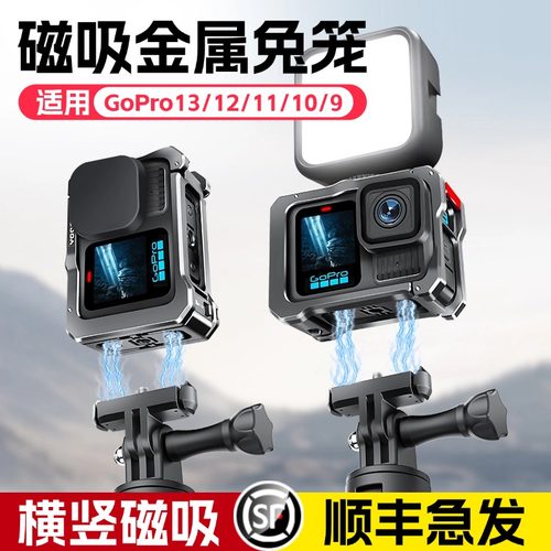 GoPro13金属兔笼横竖可磁吸配件