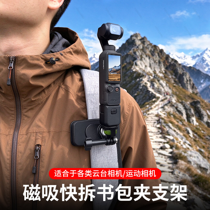 DJIPocket4P/4/3磁吸快拆背包夹