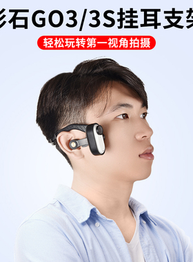G03S头戴式拍摄支架耳带支架适用影石Insta360 go3/3S拇指相机头带第一人称视角固定支架影石360 go3S配件