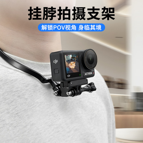 大疆Action4/3胸前挂脖拍摄支架