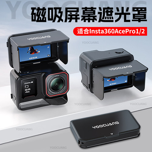 影石Acepro2屏幕磁吸遮光罩配件