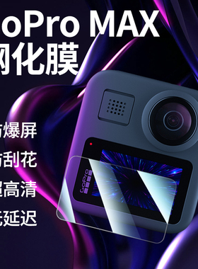 GoPro MAX钢化膜GoPromax运动相机全覆盖高清显示屏幕保护膜贴膜