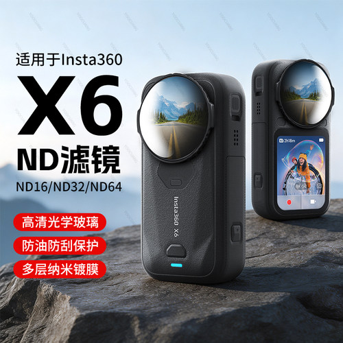 影石X6ND16/32/64滤镜镜头保护镜