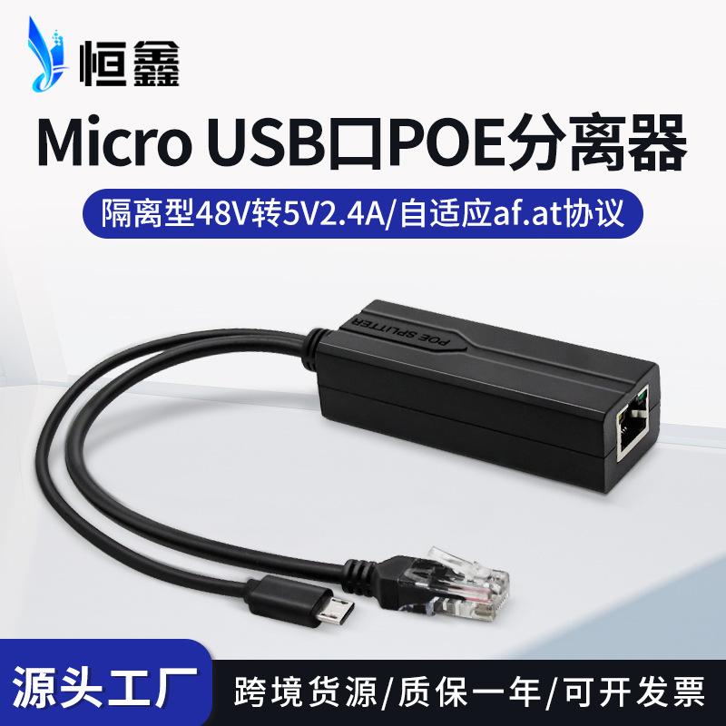 MicroUSB百兆千兆POE分离器标准48V转5V供电模块网线转安卓头恒鑫