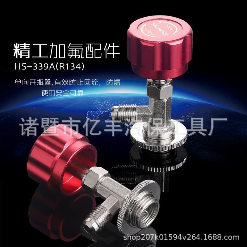 开启阀/空调制冷剂 氟利昂冷媒雪种开瓶器R12 R600A R22R134A/