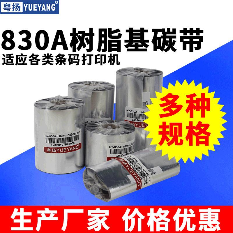 粤扬树脂基条码碳带830A哑银固定资产标签防水放刮高温条形码