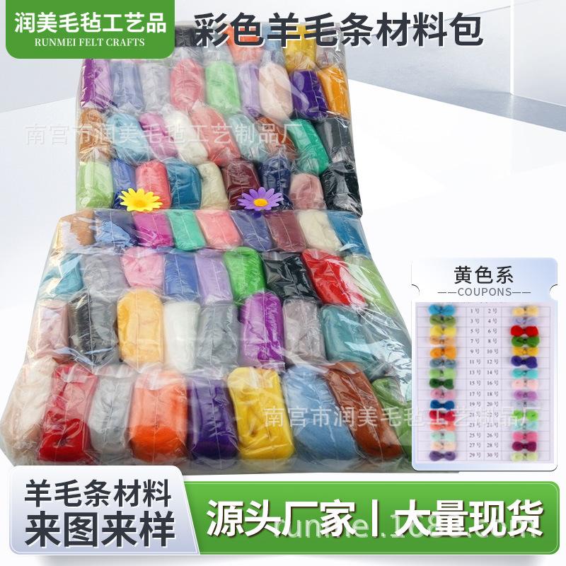 随机颜色羊毛毡戳戳乐手工材料包羊毛条厂家现货颜色克重diy