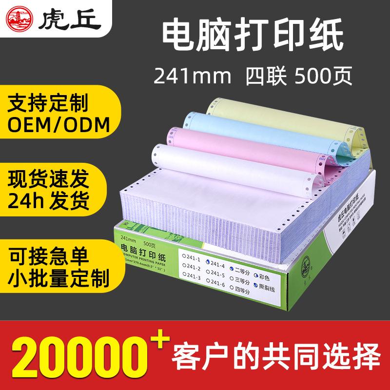 241-4针式电脑打印纸四联整张二三等分压感凭证纸发货单500页定制