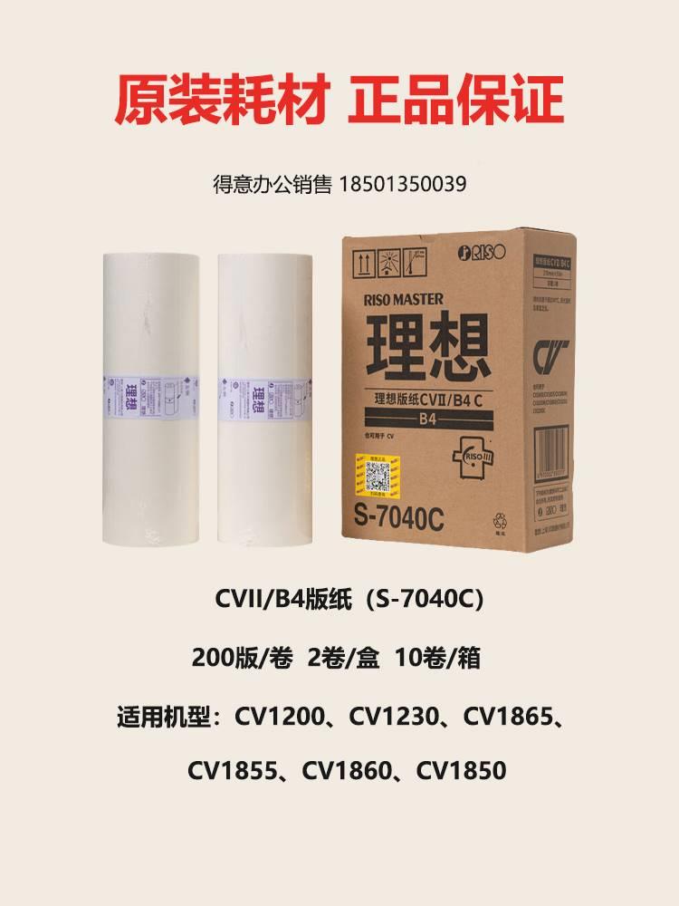 装想CV1200C版纸 CVI S-7040C CV1850 IGGOCV1855 CV1860 CV原186
