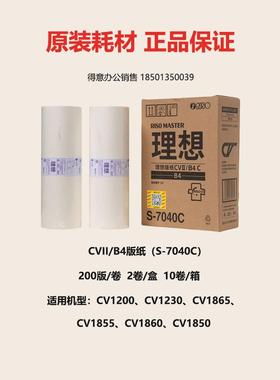 装想CV1200C版纸 CVI S-7040C CV1850 IGGOCV1855 CV1860 CV原186