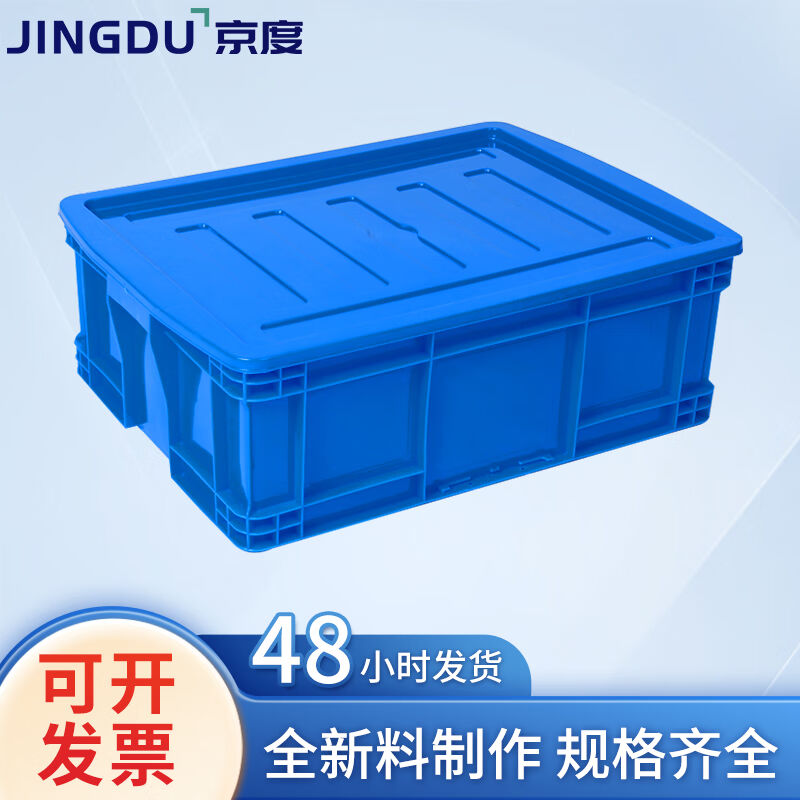 京度加厚塑料周转箱收纳箱货物快递中转箱含盖子560*420*190mm