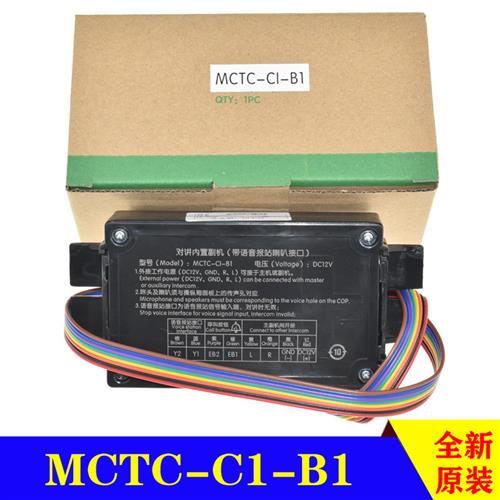 电梯对讲内置副机(带语音报站喇叭接口)/MCTC-C1-B1轿厢通话器l