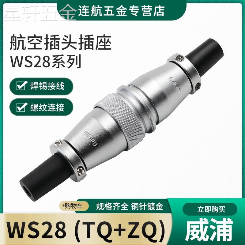 威浦对接航空插头插座WS28-2-3-4-7-10-12-16-17-20-24-26芯TQ/ZQ