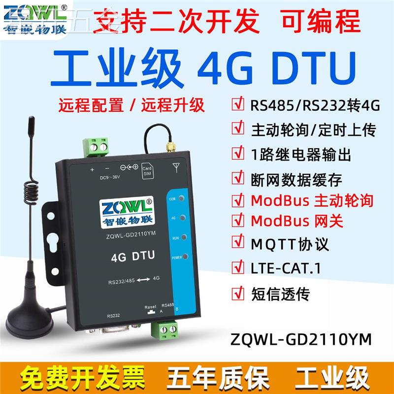 4GDTU通信模块485/232物联网网关MQTT远程数据采集GPS4g无线通讯