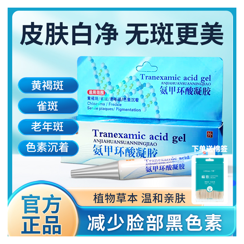 克多邦邦氨甲环酸凝胶黄褐斑雀斑