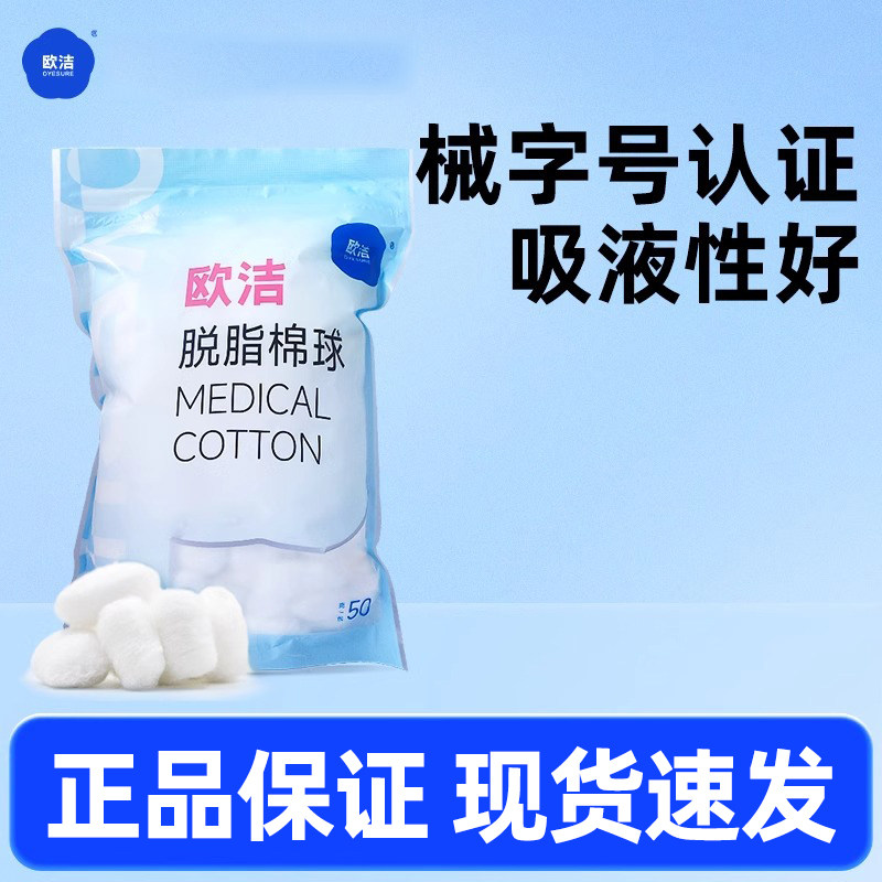 欧洁医用棉球脱脂棉球碘伏酒精消毒棉球棉花球50g正品