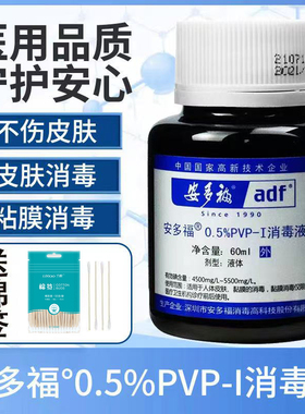 安多福碘伏消毒液0.5%60ml/500ml无酒精皮肤粘膜伤口杀菌用消毒液