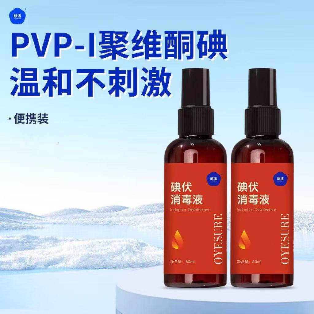 欧洁碘伏消毒液皮肤伤口杀菌络合碘酒非酒精家庭常备聚维酮碘喷雾