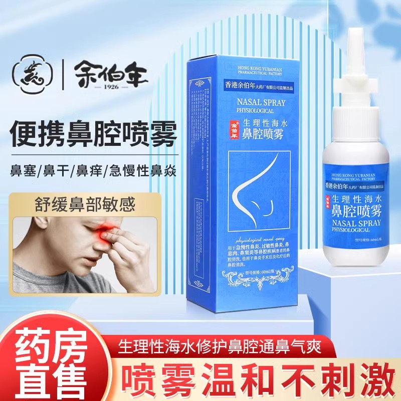 余伯年生理性海水鼻炎喷雾剂鼻用