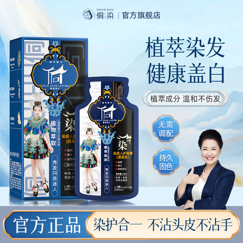 侗染植萃染发剂温和一洗黑