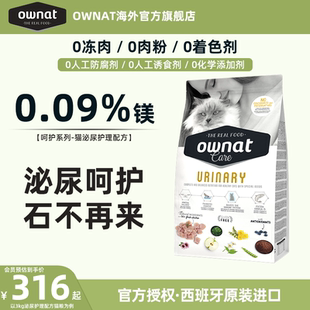 OWNAT西班牙进口护理泌尿调节生态行猫粮护理配方猫粮