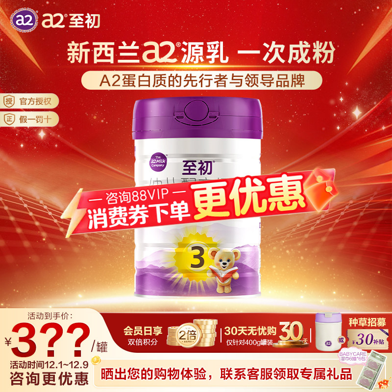 【88消费券】a2至初官方旗舰店三段3段正品850g 婴儿配方儿童,婴童奶粉,婴幼儿牛奶粉,淘宝优惠券,粉丝福利购,淘宝优惠卷