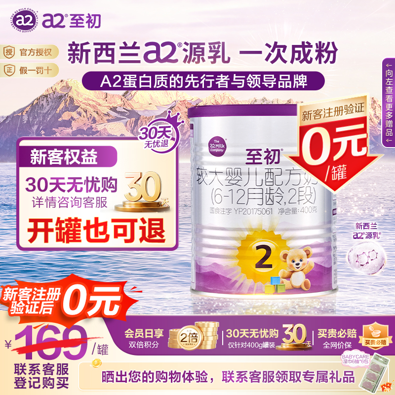 免费试喝】a2至初a2二段至初奶粉2段400g*1罐婴儿新国标进口奶源