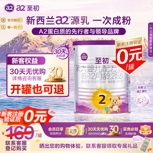 免费试喝 1罐婴儿新国标进口奶源 a2至初a2二段至初奶粉2段400g